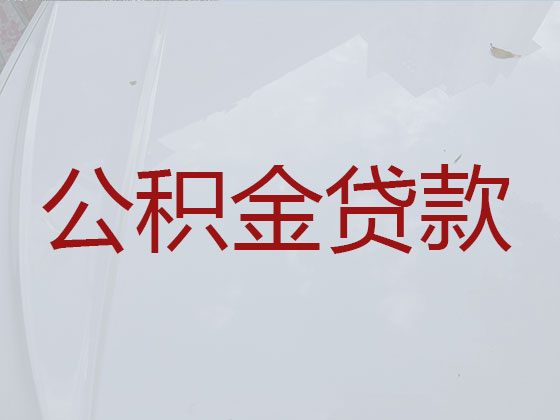 仙桃住房公积金银行信用贷款